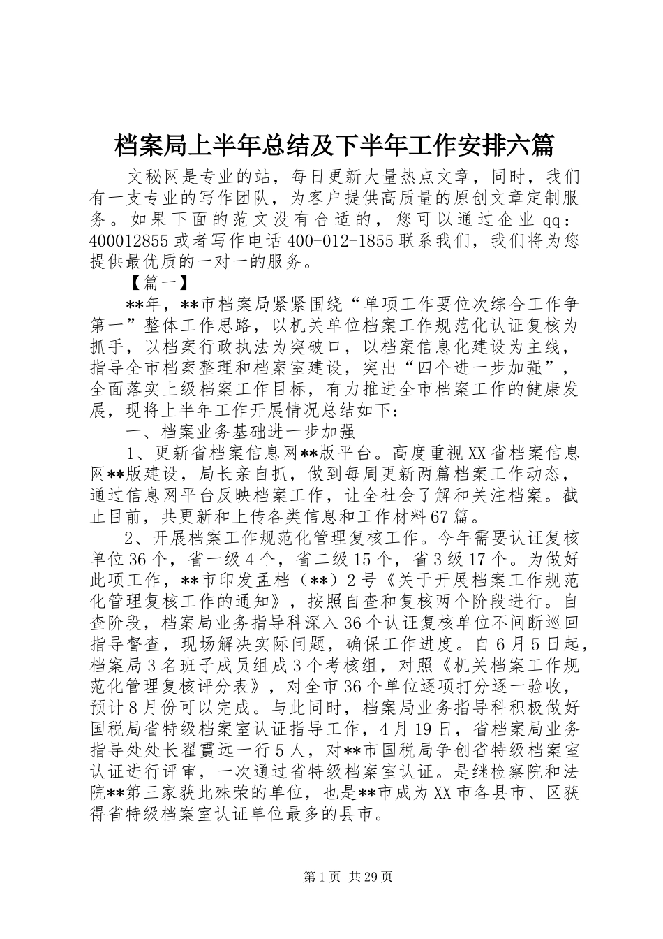档案局上半年总结及下半年工作安排六篇_1_第1页