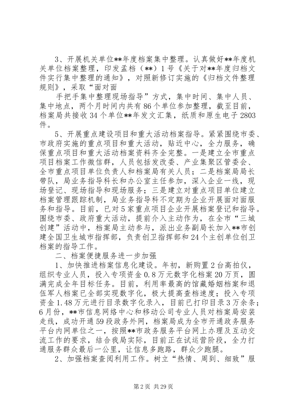 档案局上半年总结及下半年工作安排六篇_1_第2页