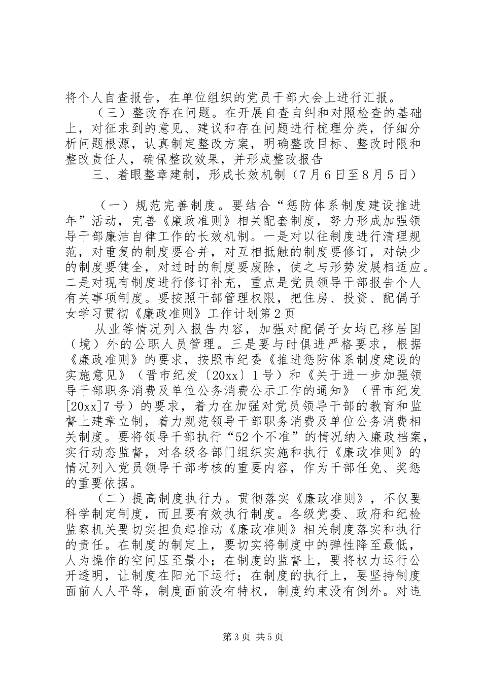 学习贯彻《廉政准则》工作计划_第3页