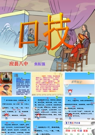 七年级语文下册 第口技)课件课件 人教新课标版 课件