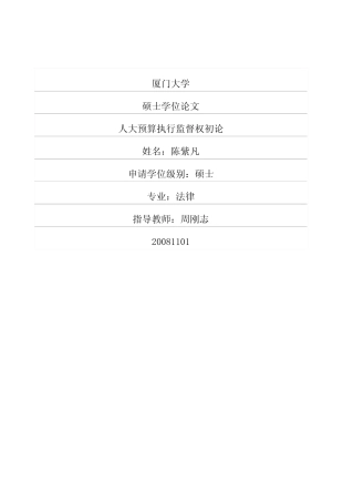 人大预算执行监督权初论