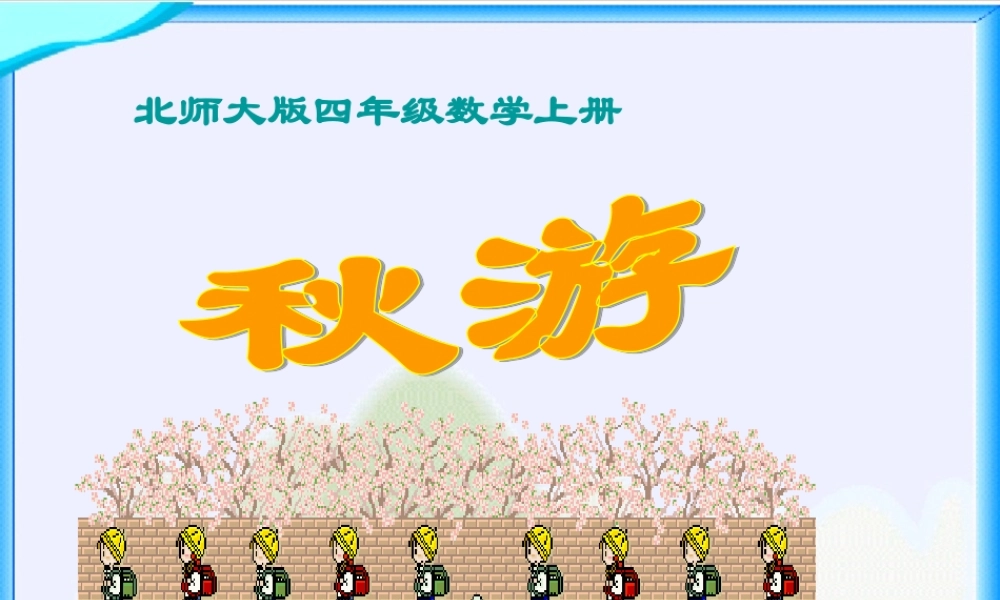 北师大版数学四年级上册《秋游》课件
