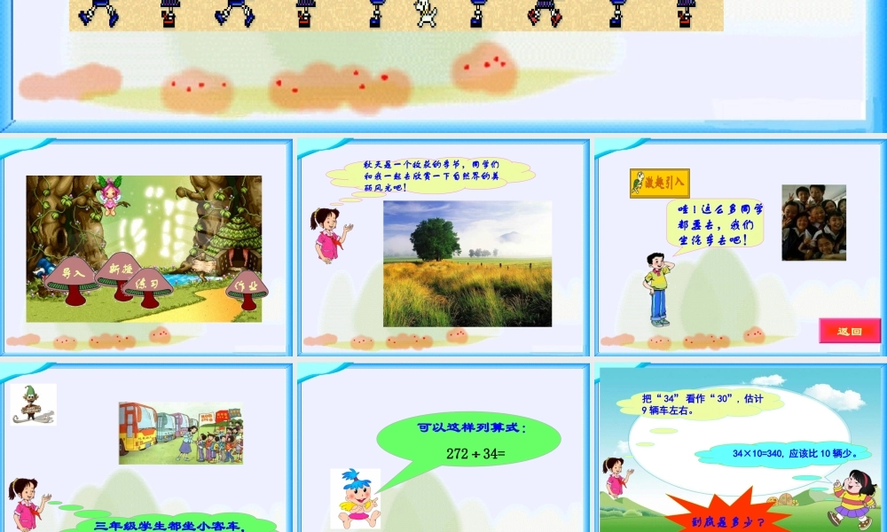 北师大版数学四年级上册《秋游》课件