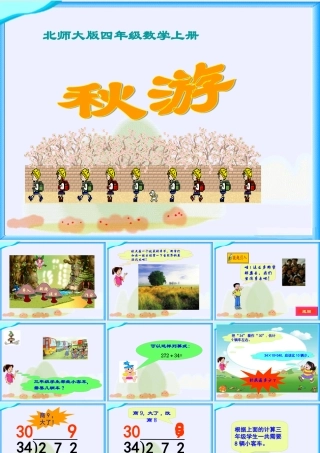 北师大版数学四年级上册《秋游》课件