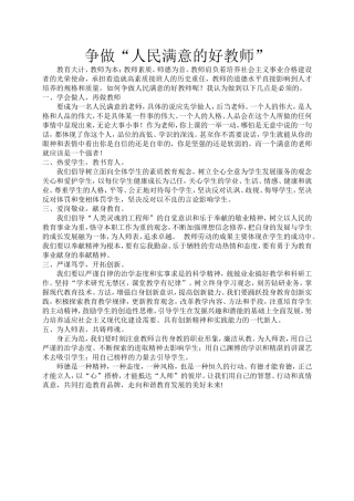 争做人民满意的好教师