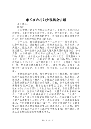 市长在农村妇女现场会讲话
