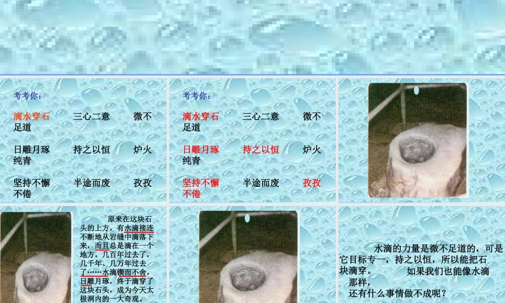 滴水穿石的警示