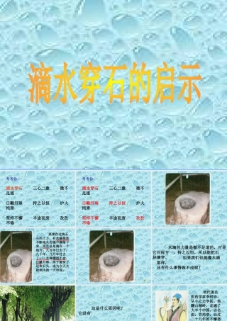 滴水穿石的警示