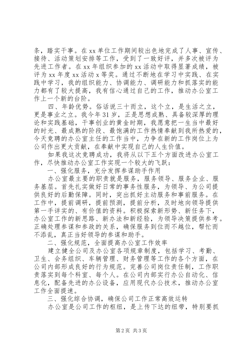 公司办公室主任竞岗演讲_第2页