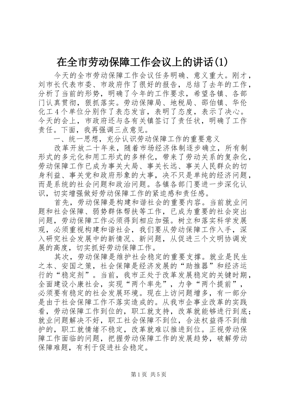 在全市劳动保障工作会议上的讲话(1)_第1页