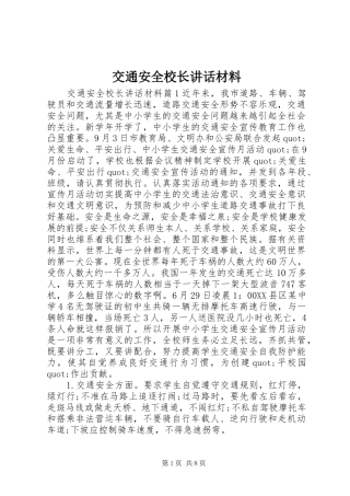 交通安全校长讲话材料