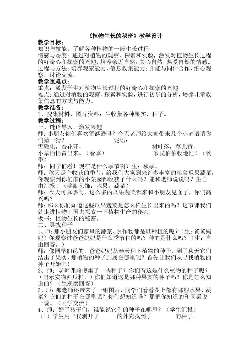 《植物生长的秘密》教学设计_第1页