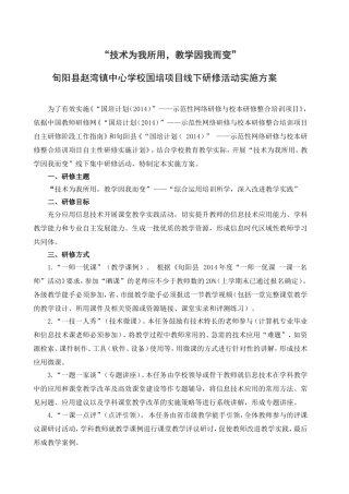 旬阳赵湾镇中心学校线下集中培训实施方案