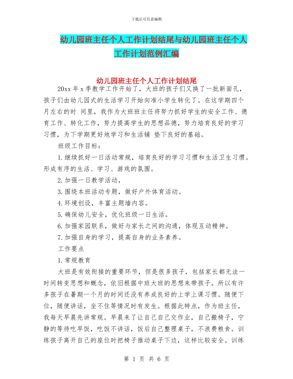 幼儿园班主任个人工作计划结尾与幼儿园班主任个人工作计划范例汇编_第1页