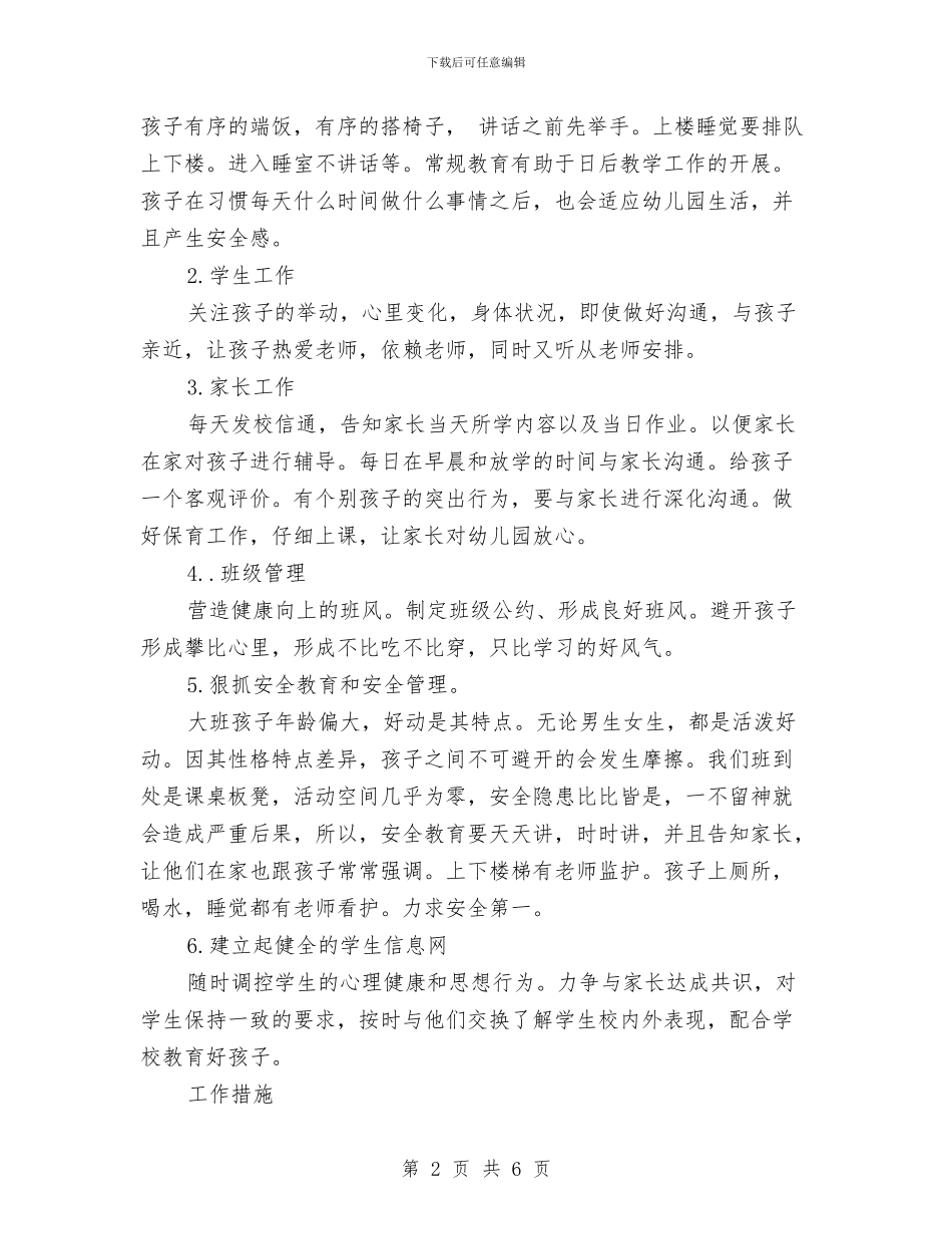 幼儿园班主任个人工作计划结尾与幼儿园班主任个人工作计划范例汇编_第2页