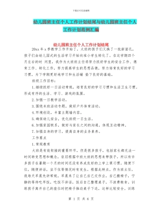 幼儿园班主任个人工作计划结尾与幼儿园班主任个人工作计划范例汇编