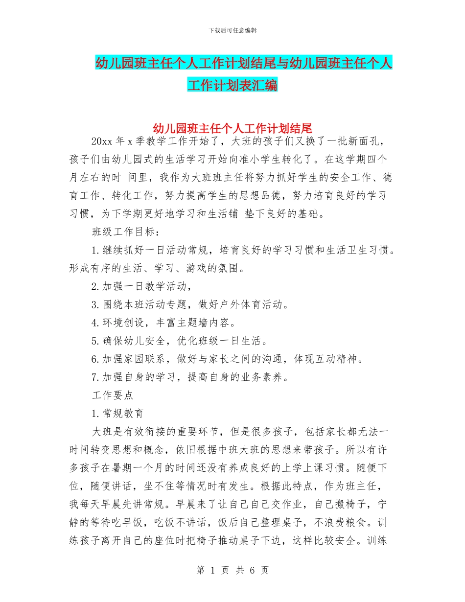 幼儿园班主任个人工作计划结尾与幼儿园班主任个人工作计划表汇编_第1页