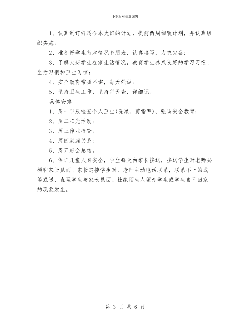 幼儿园班主任个人工作计划结尾与幼儿园班主任个人工作计划表汇编_第3页