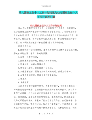 幼儿园班主任个人工作计划结尾与幼儿园班主任个人工作计划表汇编