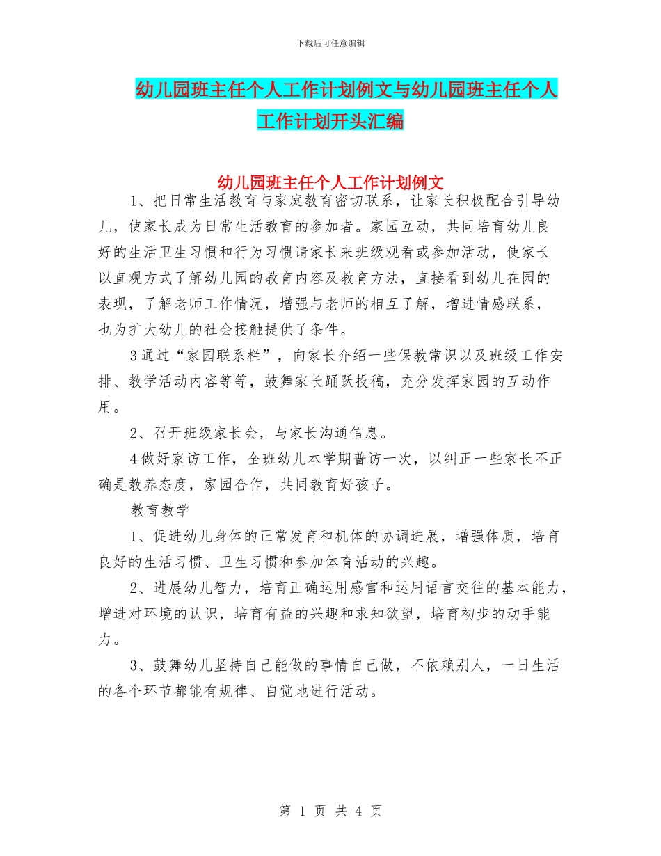 幼儿园班主任个人工作计划例文与幼儿园班主任个人工作计划开头汇编_第1页