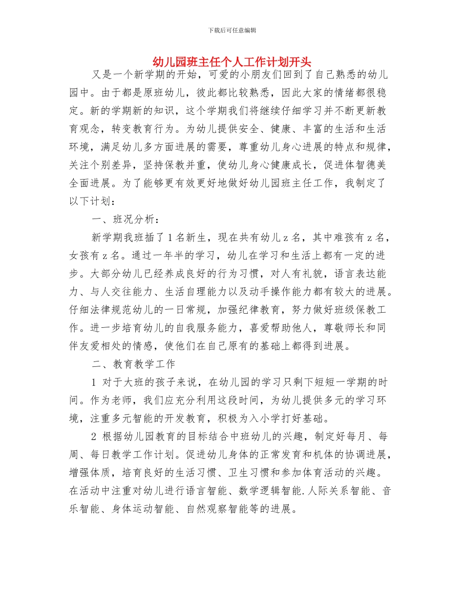 幼儿园班主任个人工作计划例文与幼儿园班主任个人工作计划开头汇编_第2页