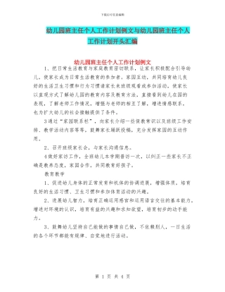 幼儿园班主任个人工作计划例文与幼儿园班主任个人工作计划开头汇编