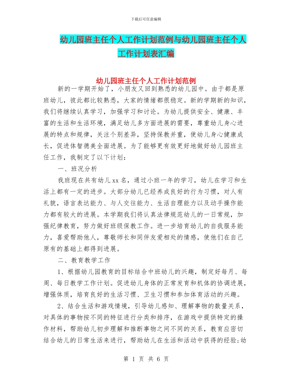 幼儿园班主任个人工作计划范例与幼儿园班主任个人工作计划表汇编_第1页