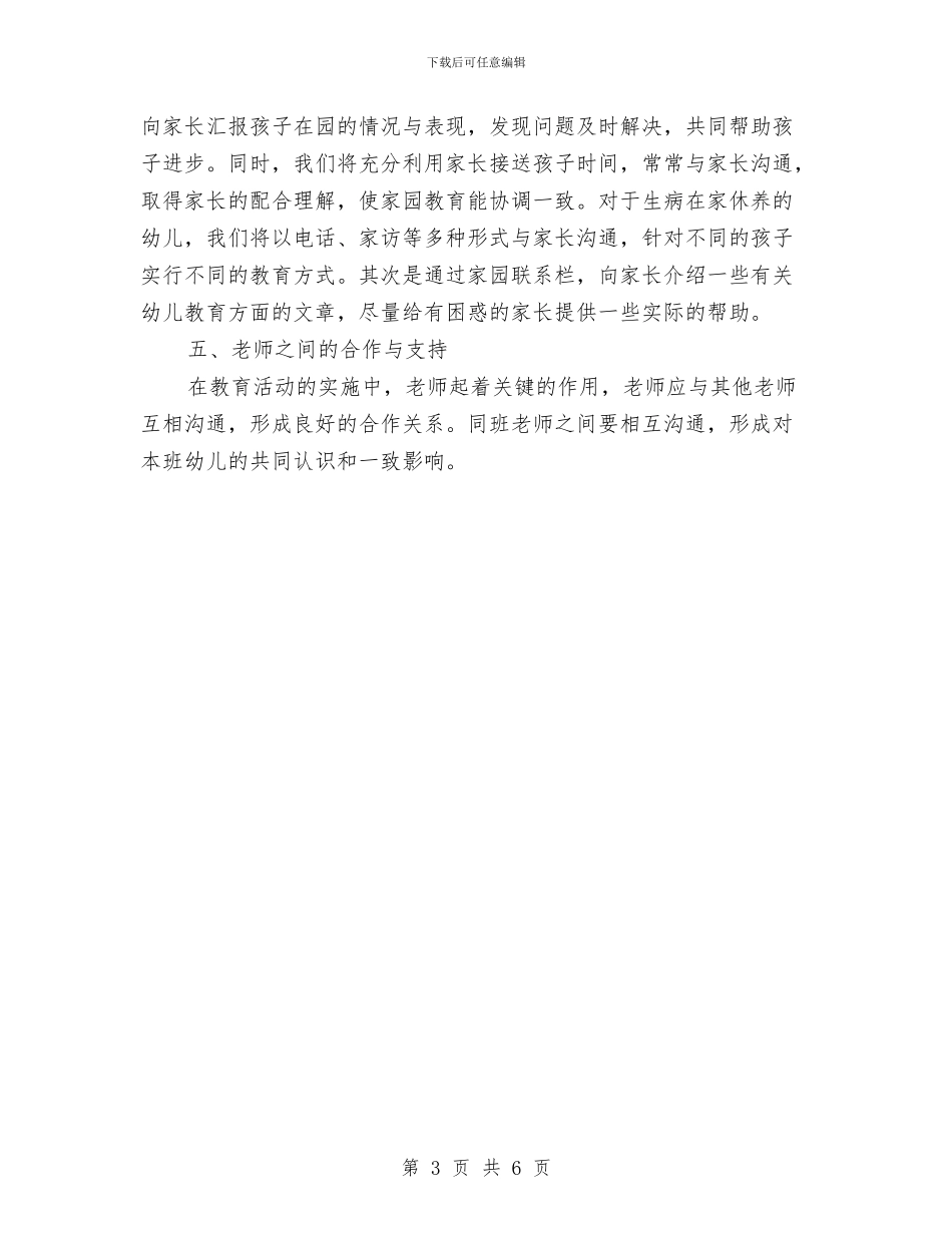 幼儿园班主任个人工作计划范例与幼儿园班主任个人工作计划表汇编_第3页