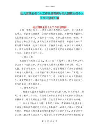 幼儿园班主任个人工作计划范例与幼儿园班主任个人工作计划表汇编