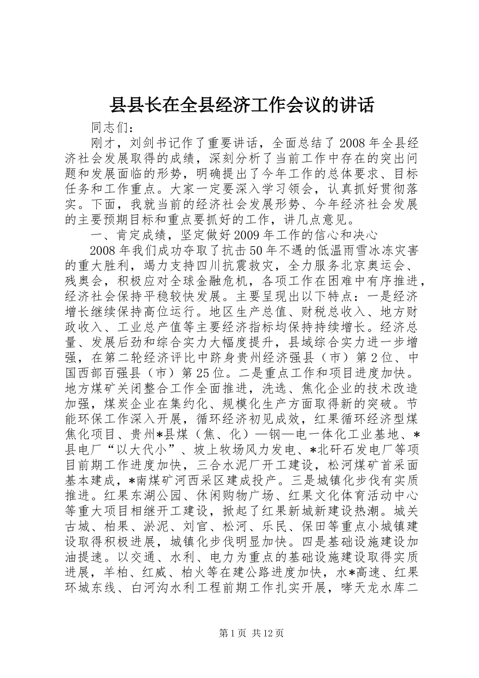 县县长在全县经济工作会议的讲话_第1页