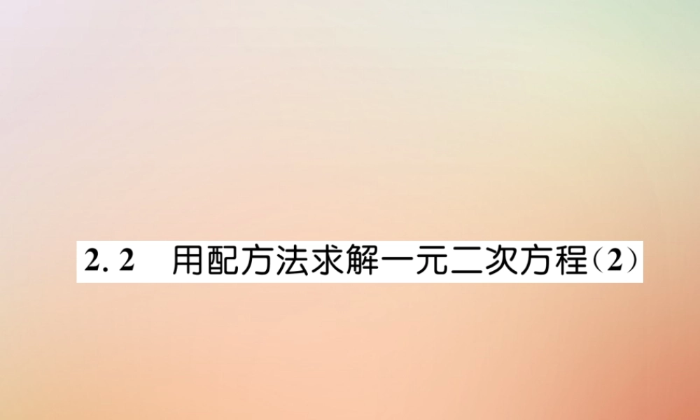 九年级数学上册 第2章 一元二次方程 22 用配方法求解一元二次方程(2)作业课件 (新版)北师大版 课件