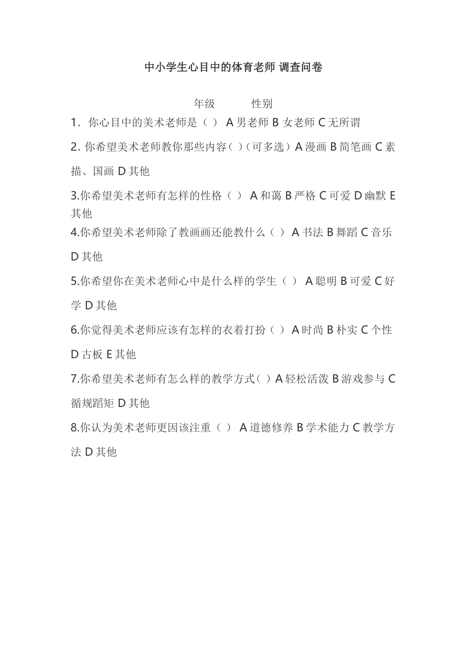 体育老师调查问卷_第1页