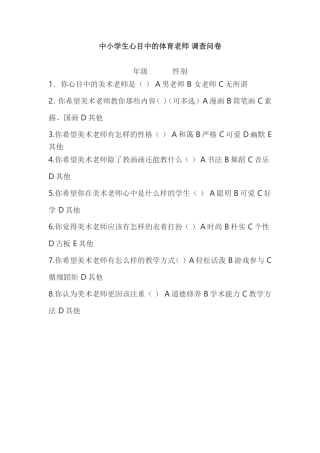 体育老师调查问卷