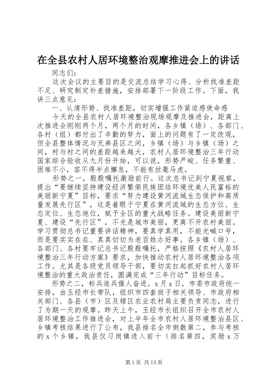 在全县农村人居环境整治观摩推进会上的讲话_第1页