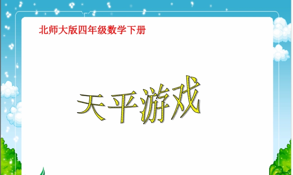 北师大版数学四年级下册《天平游戏》