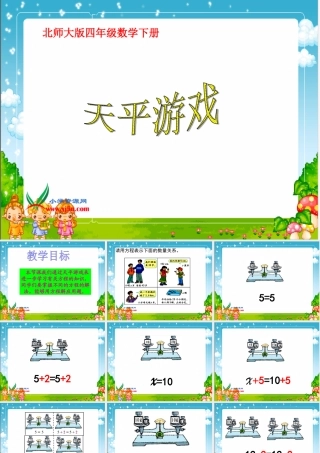 北师大版数学四年级下册《天平游戏》