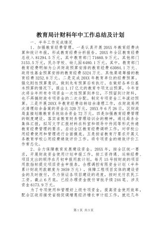 教育局计财科年中工作总结及计划