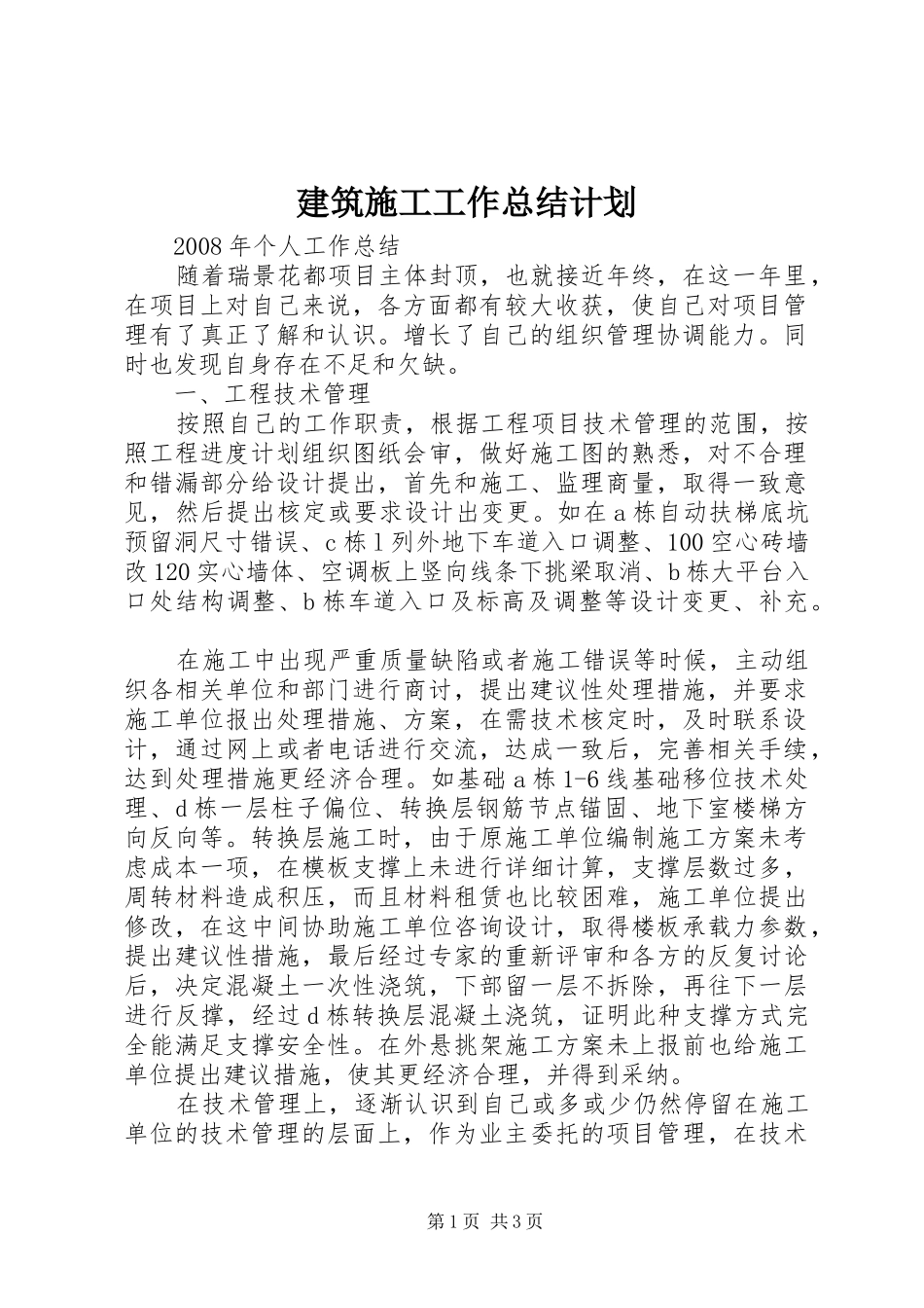 建筑施工工作总结计划_第1页