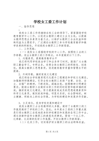学校女工委工作计划