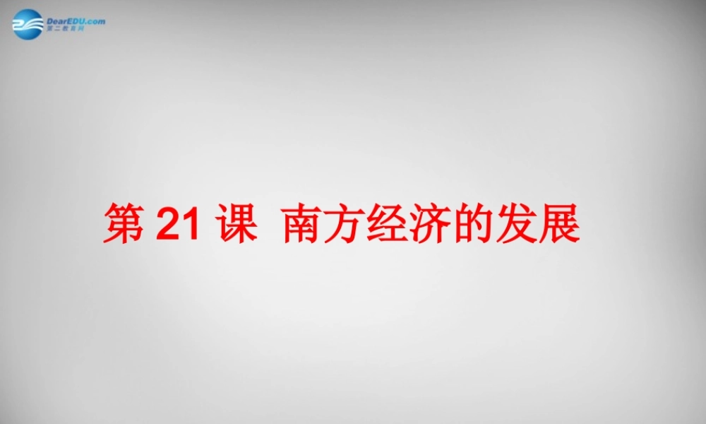 中学七年级历史上册 第21课 南方经济的发展课件 北师大版 课件