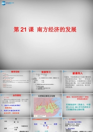 中学七年级历史上册 第21课 南方经济的发展课件 北师大版 课件