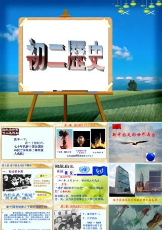八年级历史下册 新中国走向世界的舞台课件 北师大版 课件
