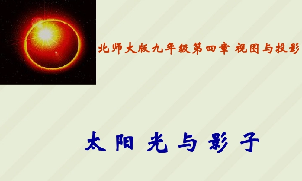 九年级数学第四章第二节课件示例 北师大版 课件