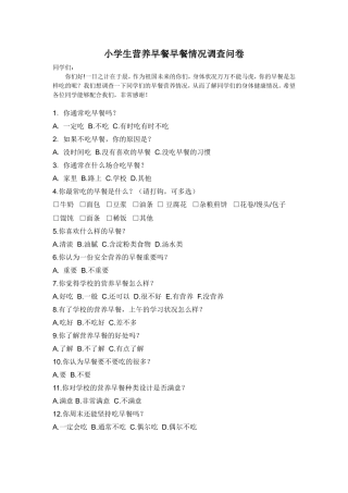 小学生营养早餐情况调查问卷