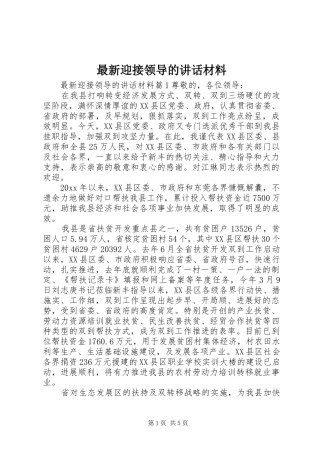 最新迎接领导的讲话材料