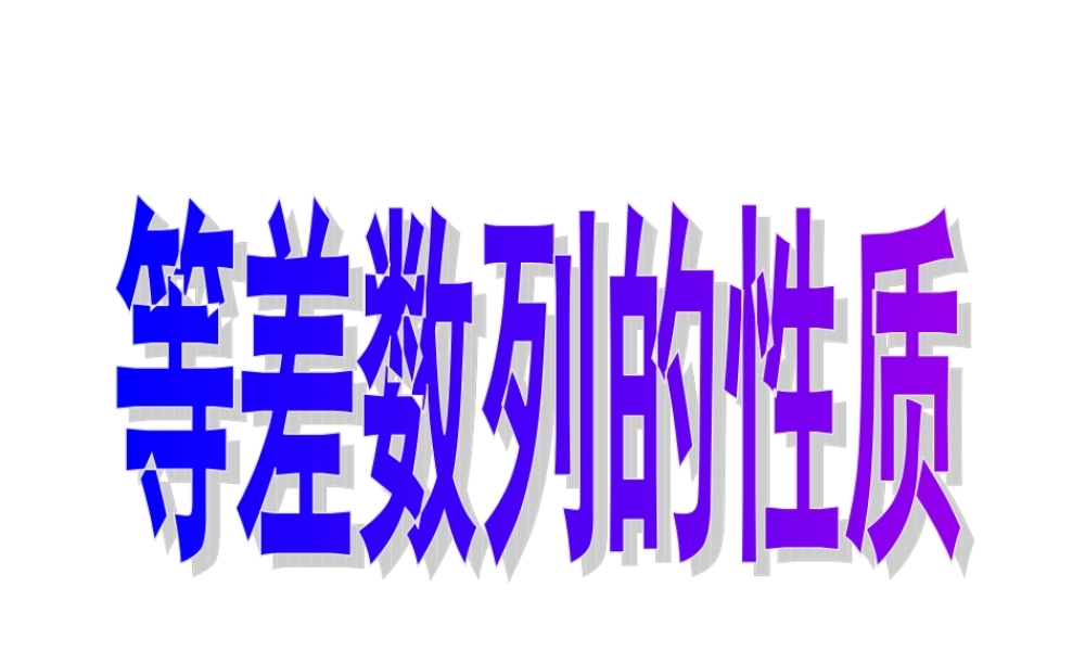 等差数列的性质