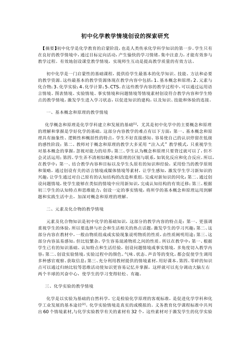 初中化学教学情境创设的探索研究_第1页