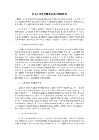 初中化学教学情境创设的探索研究