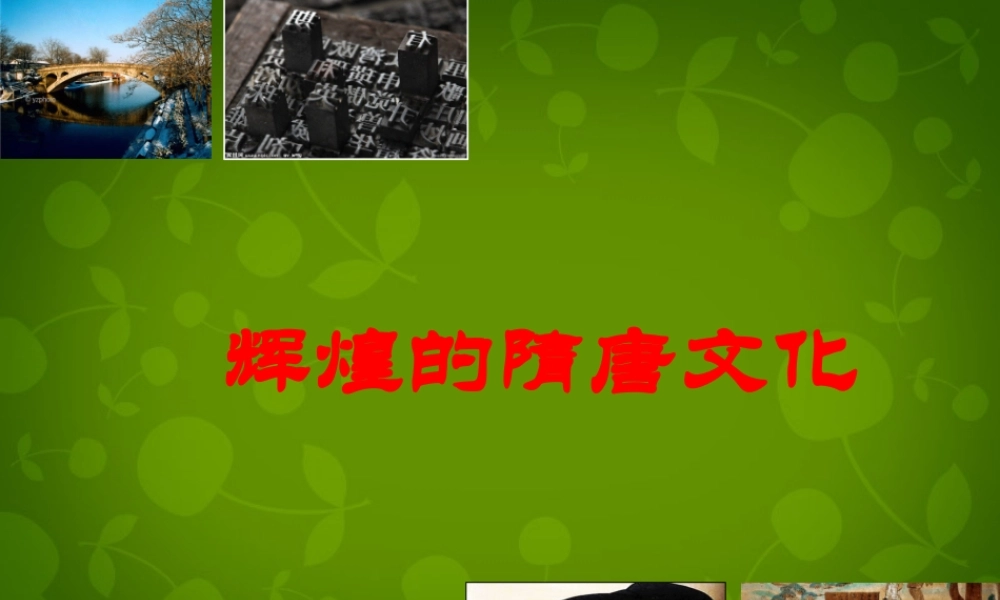 中学七年级历史下册(第7课 辉煌的隋唐文化(一))课件 新人教版 课件