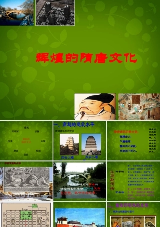 中学七年级历史下册(第7课 辉煌的隋唐文化(一))课件 新人教版 课件